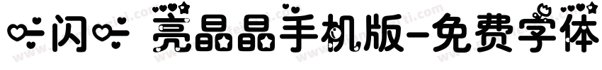 一闪一 亮晶晶手机版字体转换